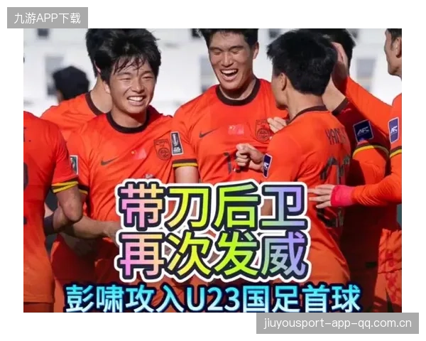彭啸：U23国足的“带刀后卫”——从“球迷心中的英雄”到真正的球员精神